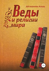 Скачать Веды и религии мира бесплатно