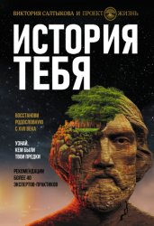 Скачать История тебя. Восстанови родословную с XVII века бесплатно