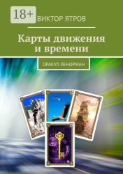 Скачать Карты движения и времени. Оракул Ленорман бесплатно