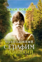 Скачать Преподобный Серафим Вырицкий бесплатно