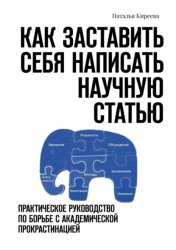 Скачать Как заставить себя написать научную статью. Практическое руководство по борьбе с академической прокрастинацией бесплатно