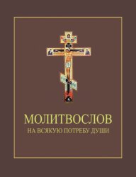 Скачать Молитвослов на всякую потребу души бесплатно