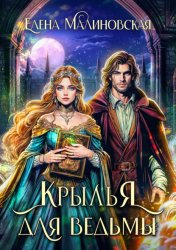 Скачать Крылья для ведьмы бесплатно