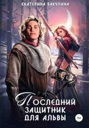 Скачать Последний защитник для альвы бесплатно