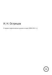 Скачать О первом энергетическом кризисе в мире (2008–2012 г.г.) бесплатно