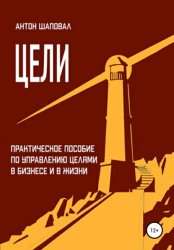 Скачать Цели бесплатно