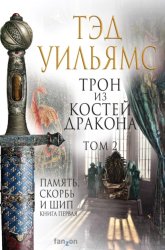 Скачать Трон из костей дракона. Том 2 бесплатно