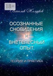 Скачать Осознанные сновидения и внетелесный опыт. Теория и практика бесплатно