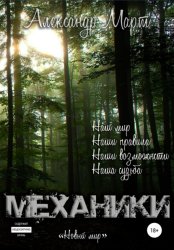 Скачать Механики. Новый мир бесплатно