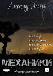 Скачать Механики. Четверо застрявших бесплатно