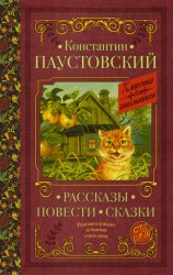 Скачать Рассказы. Повести. Сказки бесплатно