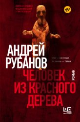 Скачать Человек из красного дерева бесплатно