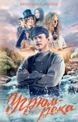 Скачать Угрюм-река. Книга 2 бесплатно