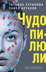 Скачать Чудо-пилюли бесплатно