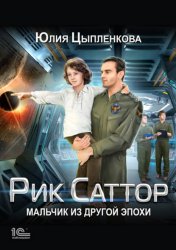 Скачать Рик Саттор. Мальчик из другой эпохи бесплатно