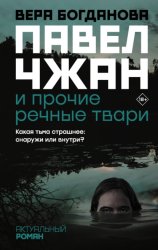 Скачать Павел Чжан и прочие речные твари бесплатно