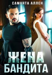 Скачать Жена бандита бесплатно