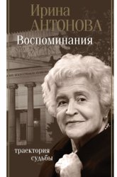 Скачать Воспоминания. Траектория судьбы бесплатно