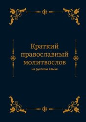 Скачать Краткий православный молитвослов на русском языке бесплатно