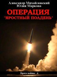 Скачать Операция «Яростный полдень» бесплатно