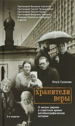 Скачать Хранители веры. О жизни Церкви в советское время бесплатно
