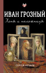 Скачать Иван Грозный. Жены и наложницы бесплатно