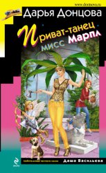 Скачать Приват-танец мисс Марпл бесплатно