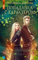 Скачать Попаданка с характером бесплатно