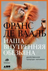 Скачать Наша внутренняя обезьяна. Двойственная природа человека бесплатно