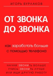 Скачать От звонка до звонка. Как заработать больше с помощью телефона бесплатно