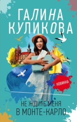 Скачать Не ждите меня в Монте-Карло бесплатно
