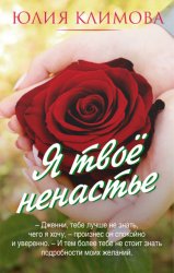 Скачать Я твое ненастье бесплатно