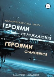 Скачать Космическая сага. Героями не рождаются, Героями становятся. Книга 1 бесплатно