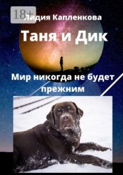 Скачать Таня и Дик. Мир никогда не будет прежним бесплатно