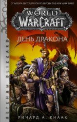 Скачать World of Warcraft. День Дракона бесплатно
