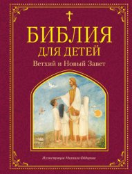 Скачать Библия для детей. Ветхий и Новый Завет бесплатно