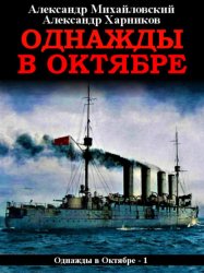 Скачать Однажды в октябре бесплатно