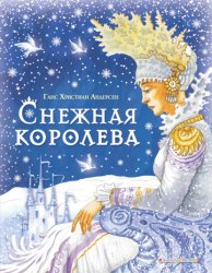 Скачать Снежная королева бесплатно