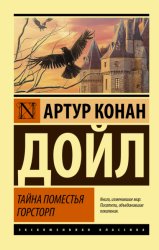 Скачать Тайна поместья Горсторп бесплатно