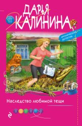 Скачать Наследство любимой тещи бесплатно