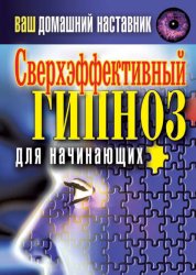 Скачать Ваш домашний наставник. Сверхэффективный гипноз для начинающих бесплатно