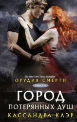 Скачать Орудия смерти. Город потерянных душ бесплатно