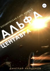 Скачать Космическая сага. Альфа Центавра. Книга вторая бесплатно