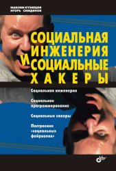 Скачать Социальная инженерия и социальные хакеры бесплатно