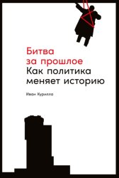 Скачать Битва за прошлое. Как политика меняет историю бесплатно