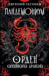 Скачать Пандемониум. Орден Огненного Дракона бесплатно
