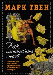 Скачать Как обманывать людей. Пособие для политиков, журналистов и карточных шулеров бесплатно