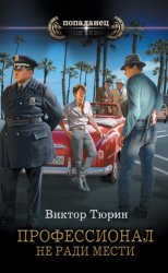 Скачать Профессионал. Не ради мести бесплатно