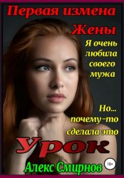 Скачать Урок. Первая измена Жены бесплатно