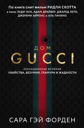 Скачать Дом Гуччи. Сенсационная история убийства, безумия, гламура и жадности бесплатно